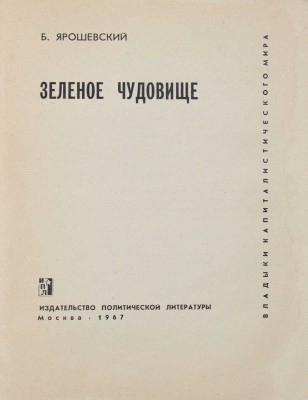 Ярошевский Б. Зеленое чудовище. [Банановая монополия «Юнайтед фрут компани»] / Худож. А. Житомирский. М.: Политиздат, 1967.